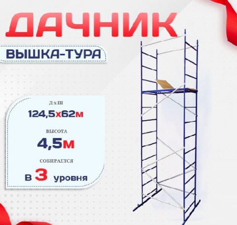 Тут изображение Вышка-тура Дачник