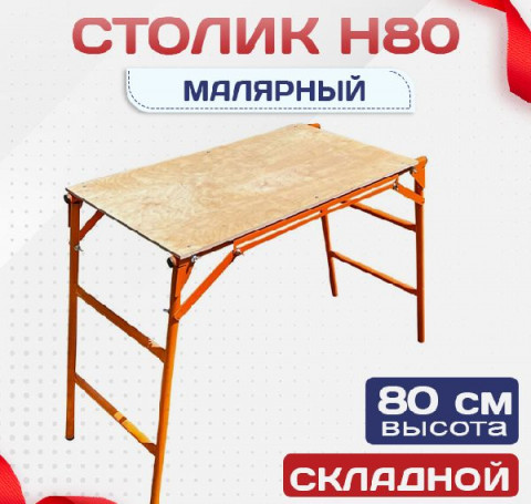 Тут изображение Столик малярный H80