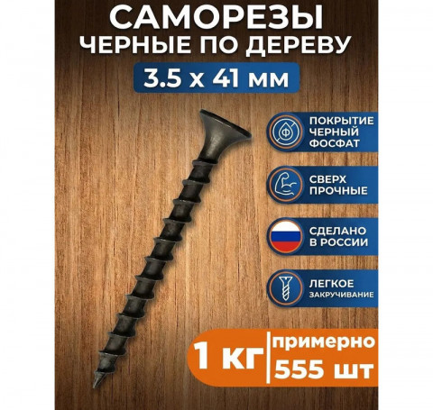 Тут изображение Саморезы по дереву черные 3,5х41 мм (1 кг)