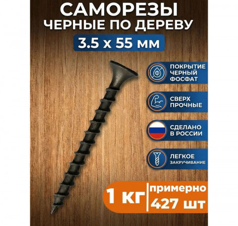 Тут изображение Саморезы по дереву черные 3,5х55 мм (1 кг)