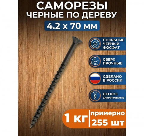 Тут изображение Саморезы по дереву черные 4,2х70 мм (1 кг)