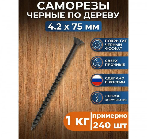 Тут изображение Саморезы по дереву черные 4,2х75 мм (1 кг)