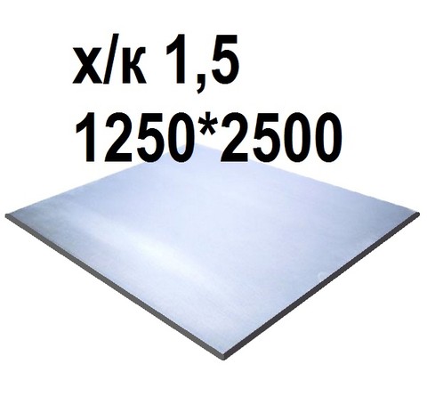 Тут изображение Лист стальной х/к 1,5, 1250*2500
