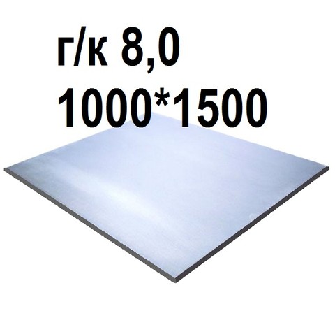 Тут изображение Лист стальной г/к 8,0, 1000*1500