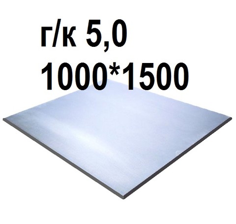 Тут изображение Лист стальной г/к 5,0, 1000*1500