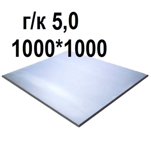 Тут изображение Лист стальной г/к 5,0, 1000*1000