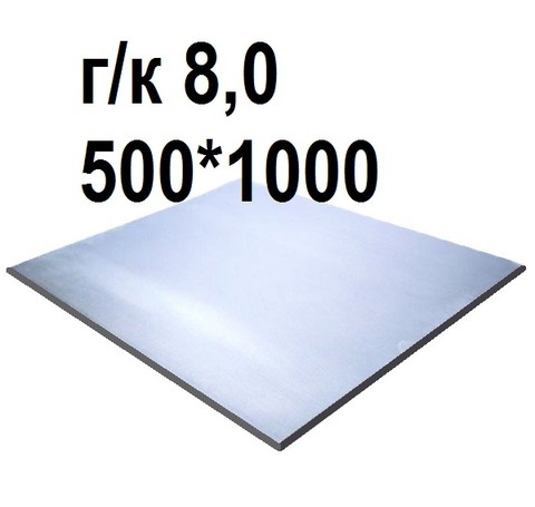 Тут изображение Лист стальной г/к 8,0, 500*1000