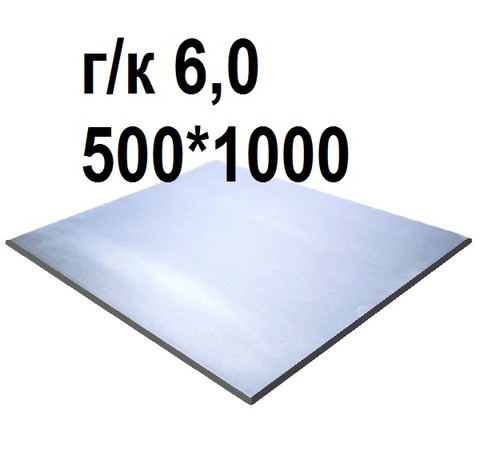 Тут изображение Лист стальной г/к 6,0, 500*1000