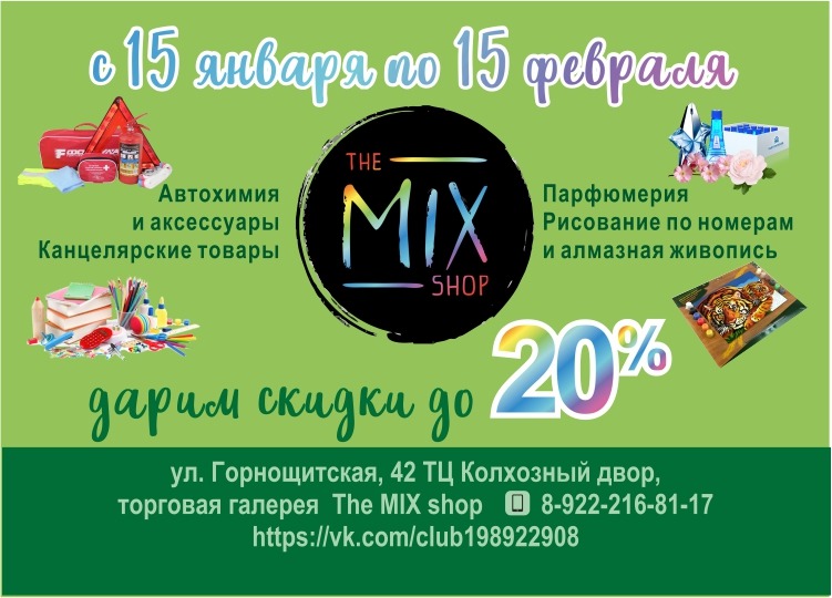 Акция от магазина The Mix Shop - Кубик рулит! Получи свою персональную скидку на любой товар.